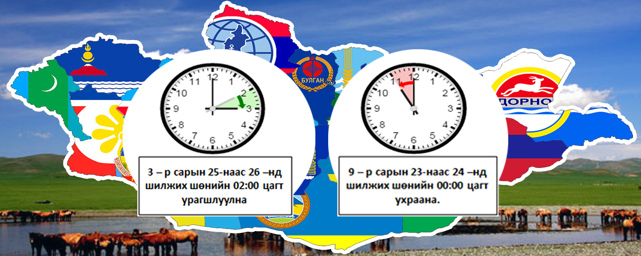 3-р сарын 25-26-нд шилжих шөнө зуны цагийн хуваарьт шилжинэ